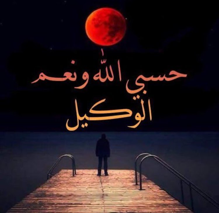 On Twitter اللهم أنت حسبي حين تضيق الحياة وأنت المنتصر حين