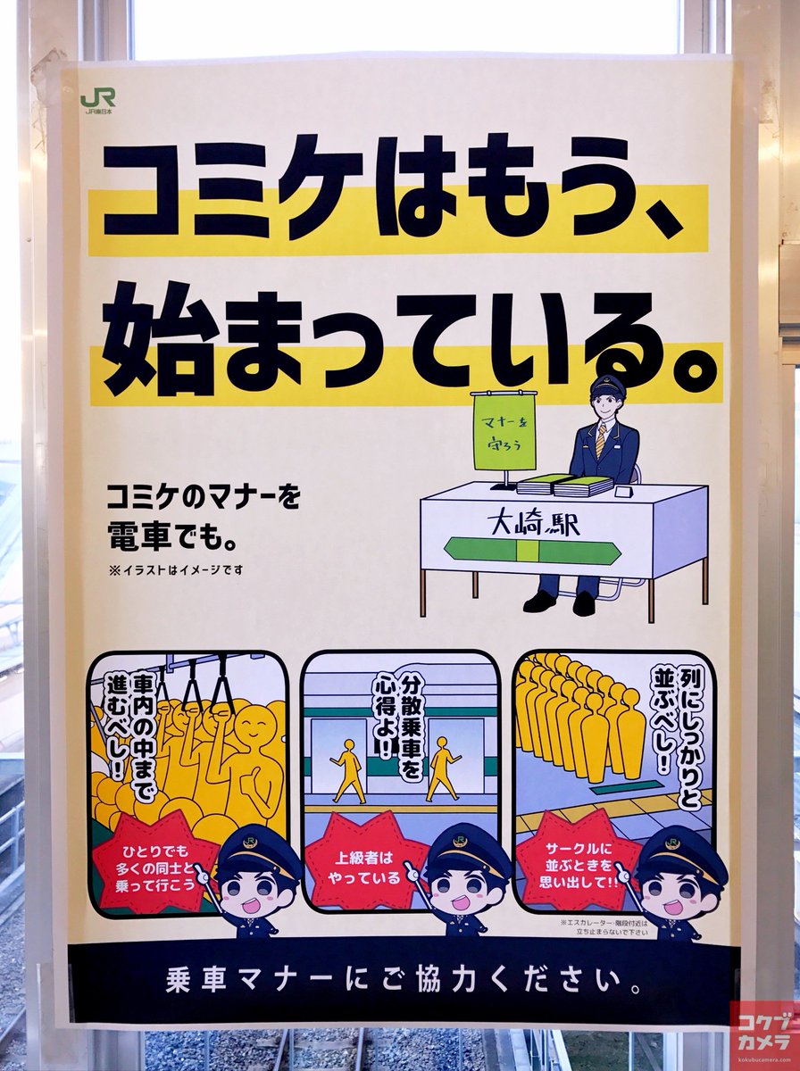 コクブカメラ Twitter પર 大崎駅のコミケ仕様ポスター めちゃめちゃクオリティが高い Jr東日本版とりんかい線版で 制服や駅名標が描き分けられているのも良い C91