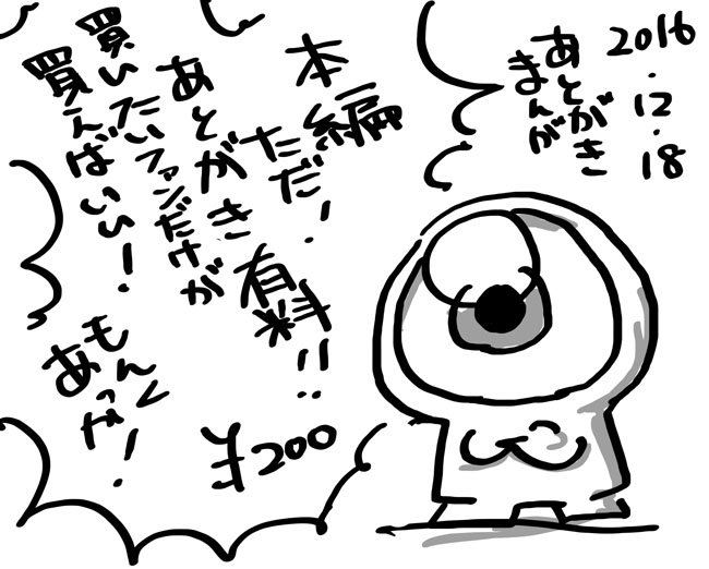 2016/12/18 あとがきマンガ売ってます。
https://t.co/V9Y3wZ4g2M
再販とか一切しません。 
