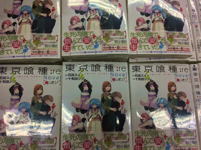 アニメイト池袋本店 Twitterren 新刊情報 東京喰種トーキョーグール Re9巻 小説東京喰種 トーキョーグール Re Quest が本日発売アニ 当店にてお買い上げいただくと それぞれの 描き下ろし年賀状 をお渡ししておりますアニ 是非お見逃し無きよう 池袋