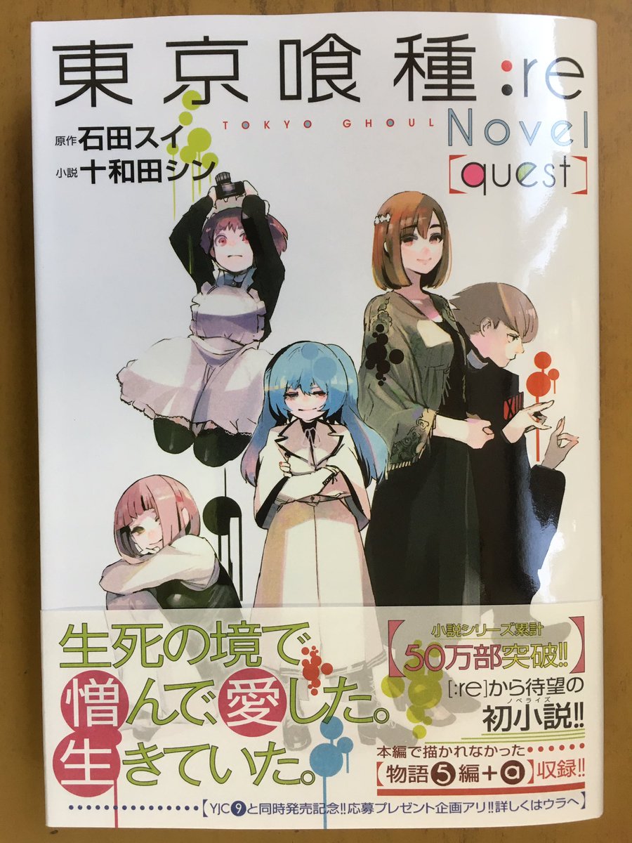 戸田書店沼津店 閉店 Pe Twitter ヤングジャンプコミックス最新刊 石田スイが贈る シリーズ累計2100万部突破 実写映画17年夏 全国公開で 話題の大人気作 東京喰種 トーキョーグール Re が発売したよ Novels最新刊 東京喰種 Re Quest も 出