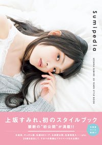 animega_tkmt's tweet photo. 【書籍新入荷情報】
『上坂すみれ 25YEARS STYLE BOOK Sumipedia』
本日入荷致しました!!
アニメガ特典＜ブロマイド＞になります☆
是非お買求め下さい！ https://t.co/MESyf5dj9l