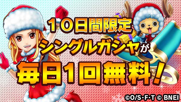 One Piece サウザンドストーム A Twitter 年末年始9連続キャンペーン 第1弾 シングルガシャ毎日無料 期間 12 25 23 59まで 期間中は毎日 聖夜の島のサンタクロース イベントのシングルガシャが1回無料とのこと Xmasナミとxmasチョッパーのシーンカードが手