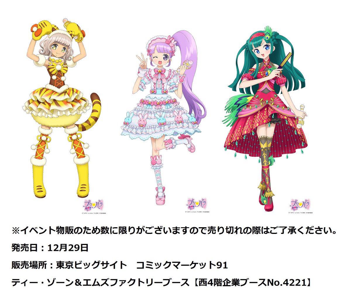 プリティーシリーズ 公式 新商品情報 のん ちり ペッパーのかわいい描きおろし等身大タペストリーが コミックマーケット91で新発売 お部屋に飾ってね T Co Lblsvp0ky1 Pripara