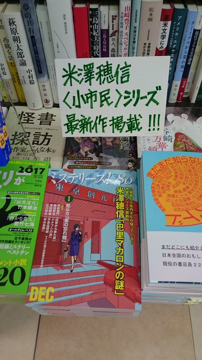 丸善お茶の水店 على تويتر 古典部 シリーズ新刊に続き 小市民 シリーズの最新作 巴里マカロンの謎 も今月発売 ミステリーズ Vol 80 に掲載されているのをご存じですか なおずっと売り切らしてご迷惑をおかけしておりました いまさら翼といわれても は