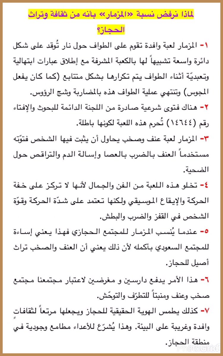 NewsMoci's tweet photo. تقرير يوضح لماذا يرفض المجتمع اعتبار #المزمار تراثاً سعودياً ضمن #هوية_الحجاز +فتوى تحريم المزمار.
@AdelAlToraifi 
 #مزمار_الدريس_على_روتانا https://t.co/ttAMmpS9Ie