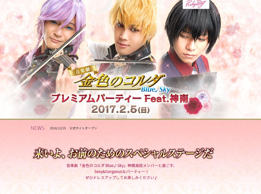 金色のコルダ Blue Sky 公式 音楽劇 金色のコルダ Blue Sky 神南高校メンバーと過ごす プレミアムパーティーが17年2月5日開催決定 本日よりチケット販売開始 出演 碕理人 東金千秋役 上田堪大 土岐蓬生役 北川尚弥 芹沢睦役