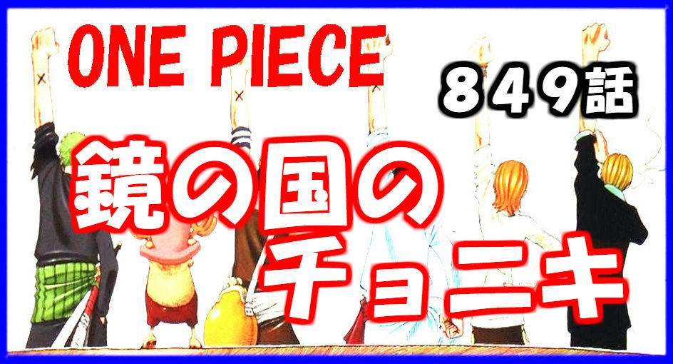 相互支援 Twitter ನಲ ಲ ワンピース ネタバレ ８４９話 鏡の国のチョニキ T Co Tr5gsijbrv プリンがルフィ達に何かを伝え去る中 ブルックとペドロはポーネグリフの写しを手にいれる為 決死の作戦にうって出る そしていよいよビッグマムも動き出すの