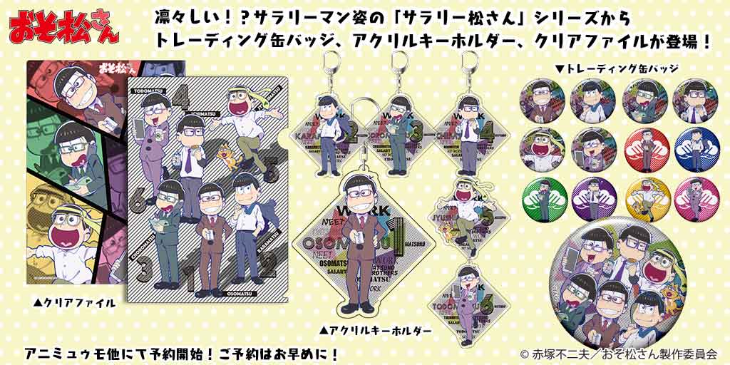 おそ松さん 公式アカウント グッズ情報 パジャ松 サラリー松シリーズ 人気イラストを使用したレターセットが本日18時より アニミュゥモhttps T Co Vppd8liwac などでご予約受付開始 詳しくは T Co S9kyypk6 おそ松さん T Co おそ松さん 公式アカウント グッズ情報 パジャ松 サラリー松シリーズ 人気イラストを使用したレターセットが本日18時より アニミュゥモhttps T Co Vppd8liwac などでご予約受付開始 詳しくは T Co S9kyypk6 おそ松さん T Co