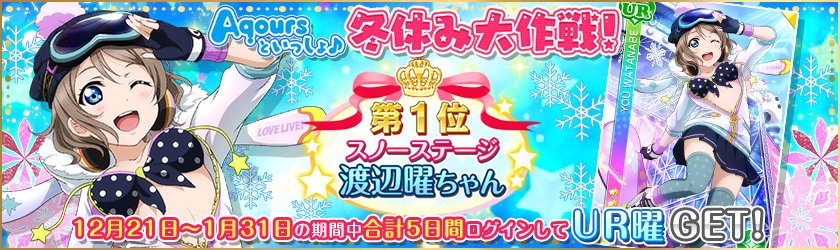 公式 ラブライブ スクフェス事務局 お知らせ 12 21 水 から 冬休み特別ログインボーナスが開始致します Aqours といっしょ 冬休み大作戦 にて第1位に輝いたur渡辺 曜をget 詳細はこちら T Co Caxn7hbrmq Lovelive スクフェス