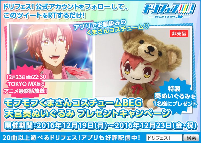公式 ドリフェス ドリフェス Tvアニメ放送記念第6弾 アプリでお馴染みのモフモフくまさんを着た奏ぬいぐるみが1名様に当たる このツイートをrtして抽選に参加しよう アニメ最終話は12 23 金 22 30 Tokyo Mx他で放送 Dfes T Co