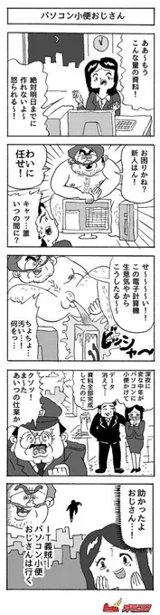 【5コマ漫画】パソコン小便おじさん 