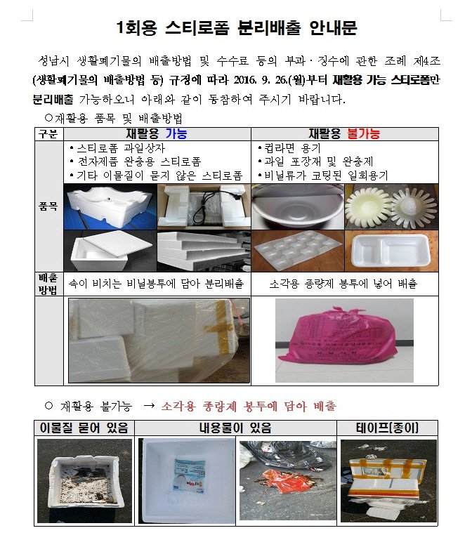 hakjin1997's tweet image. #성남시 1회용 스티로폼 재활용 품목 및 배출방법이 변경되었습니다. 참고하세요~