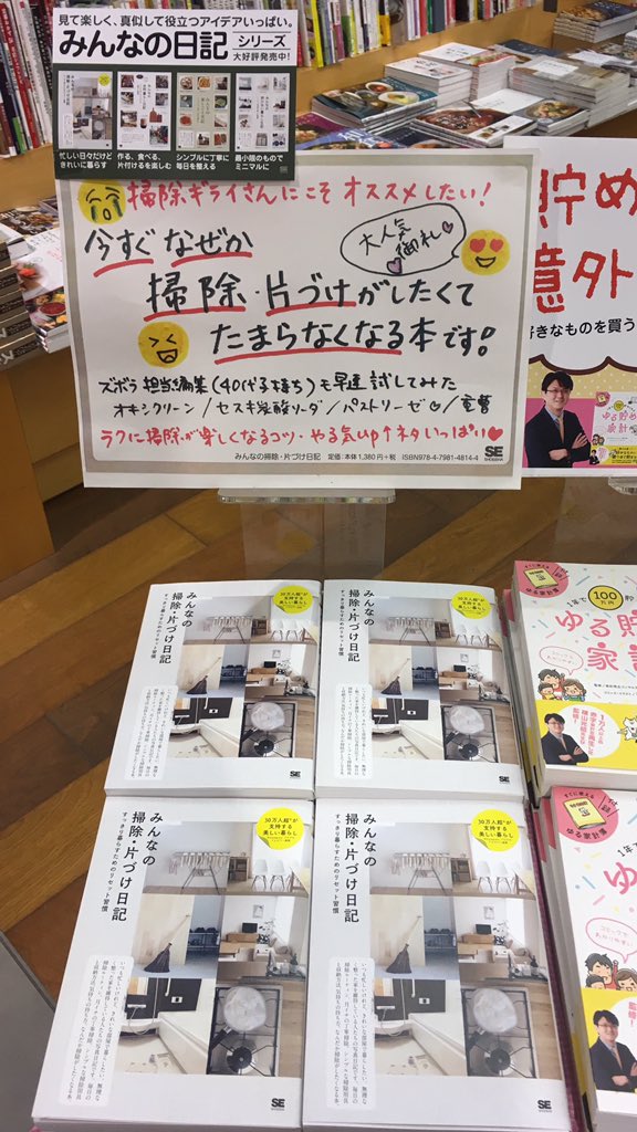 翔泳社の本 On Twitter 紀伊國屋書店名古屋空港店 みんなの掃除 片づけ日記 展開中 もう年末 皆さま大掃除はお済みですか 我が家はまだまだです 役立つアイデアいっぱいの本書で 楽しく楽チンに大掃除を終わらせちゃいましょう 翔泳社 大掃除 年末