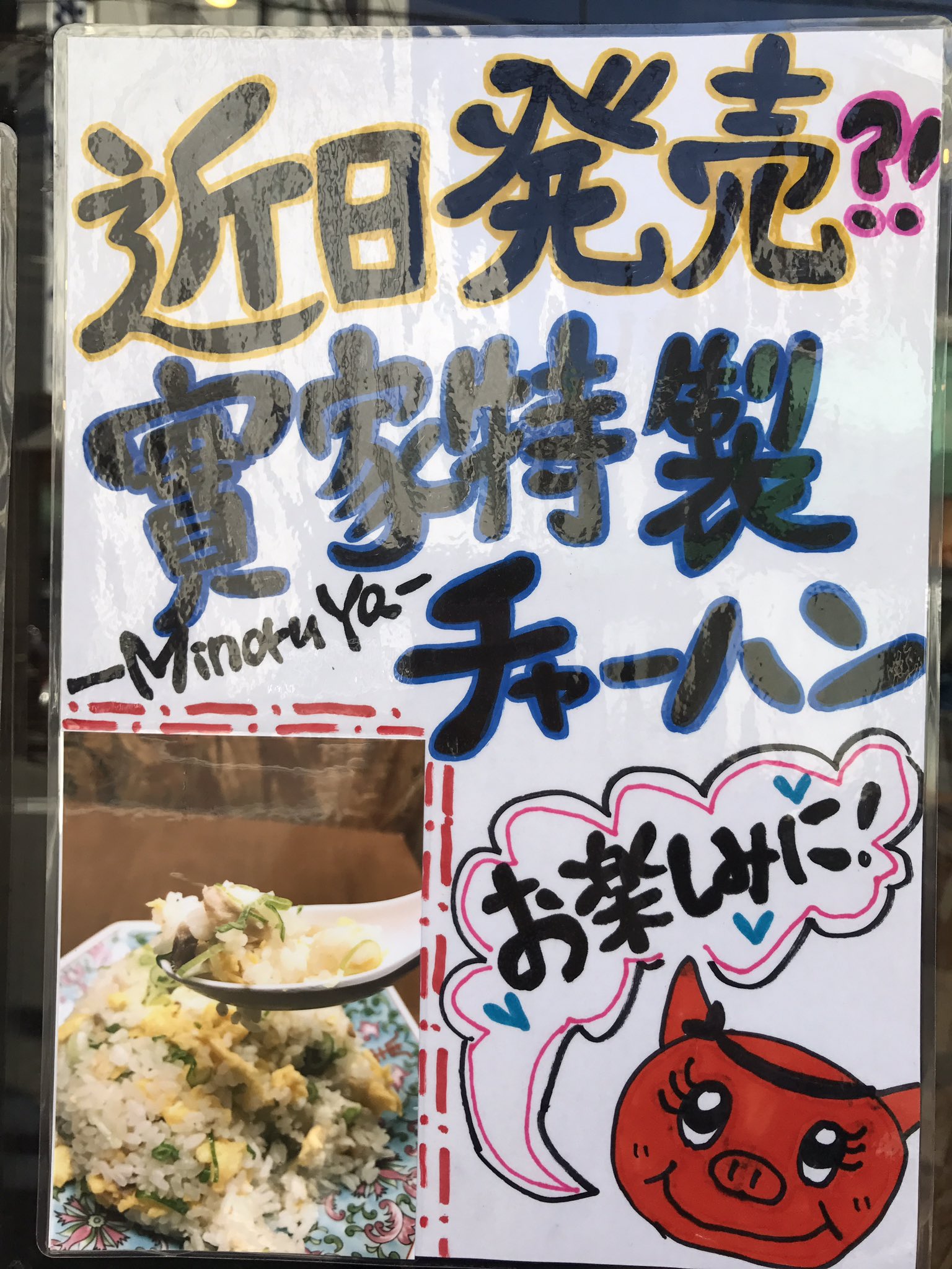 Neo家系らーめん實家 こんにちは 實家です また一週間が始まりましたね 美味しいらーめん食べて一週間頑張りましょう 實家希望ヶ丘店では着々とチャーハン発売にむけ研究しております どうぞお楽しみに Ramenminoru 家系らーめん 實家 大和