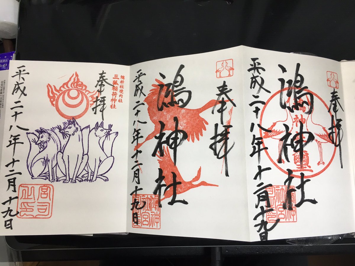 ちゃぱ Twitterissa 鴻神社 鴻巣市 朱 高崎線の鴻巣駅近くにあり こう は 国府から来ているとされ 神社は 元々国府宮だったのではとの説もあります 今はコウノトリから安産祈願で有名です 御朱印は コウノトリの姿の二種のほか 摂社の三狐稲荷神社