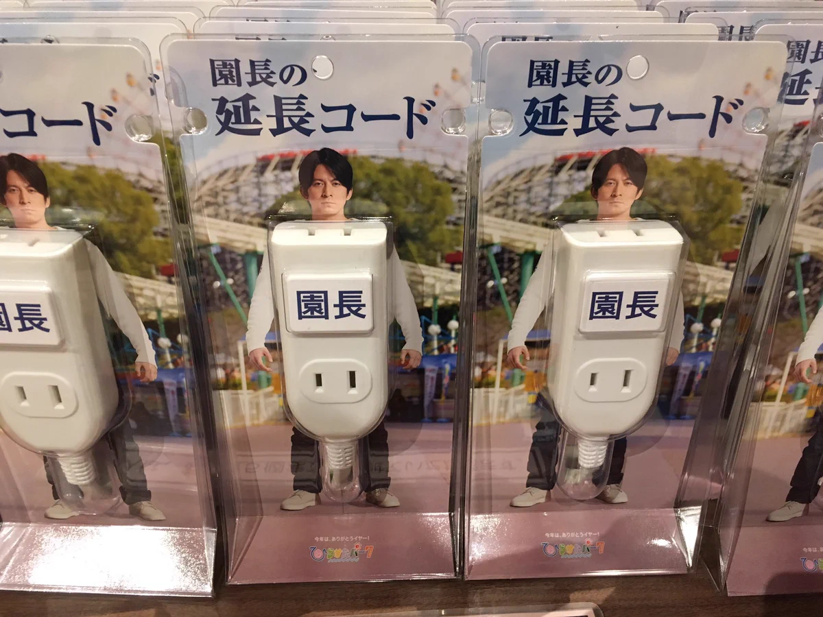 園長の延長コードｗ勢いで買いたくなるけど、岡田准一感ゼロすぎてつらいｗｗｗ