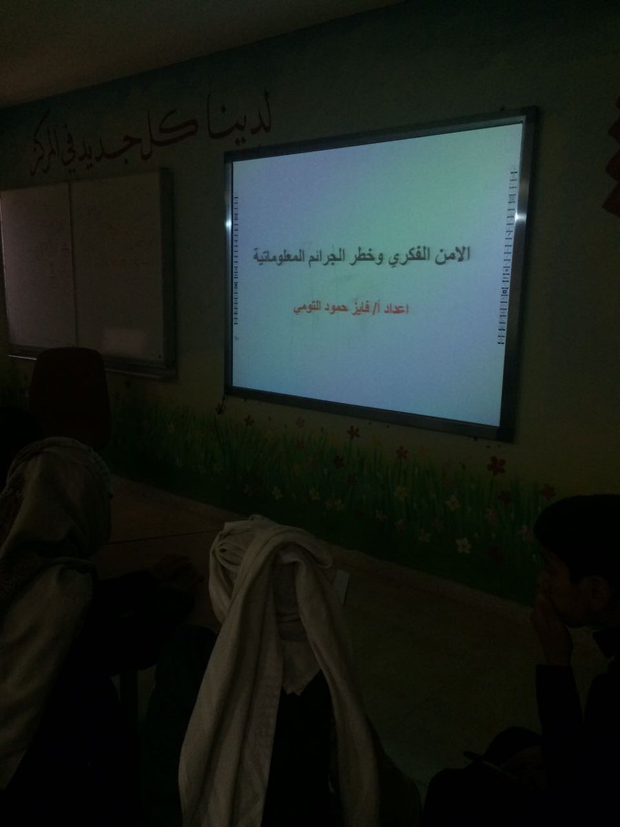 أقام وكيل المدرسة لشؤون الطلاب الأستاذ فايز التومي دورة للطلاب عن الأمن الفكري وخطر الجرائم المعلوماتية
@hafredumedia @qiadat1437