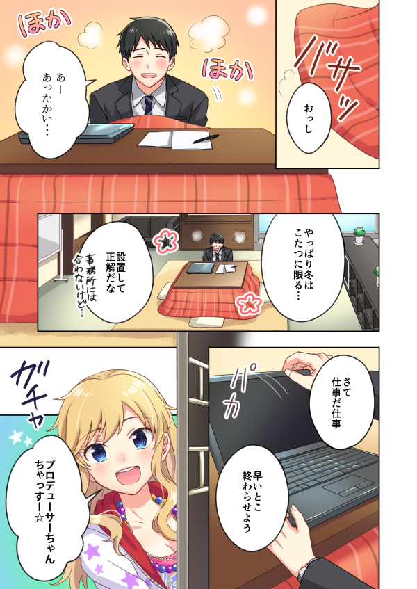 事務所にこたつを設置した日のP唯漫画
このあと滅茶苦茶お昼寝した 