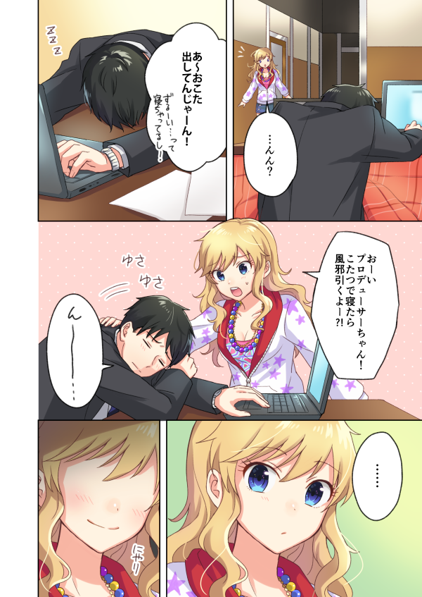 事務所にこたつを設置した日のP唯漫画
このあと滅茶苦茶お昼寝した 