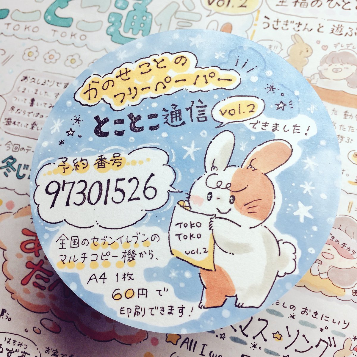 フリーペーパー「とことこ通信」第2号の配信を開始しました!

セブンイレブンのマルチコピー機から、ネットプリントにて1枚60円で印刷して頂けます。12月26日まで!
良ければよろしくお願い致します(*^^*) 