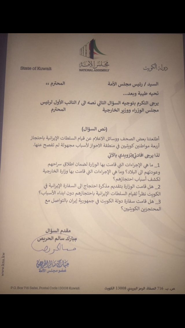 النائب مبارك الحريص يسأل وزير الخارجية عن قيام السلطات الايرانيه باحتجاز اربعة مواطنين كويتيين