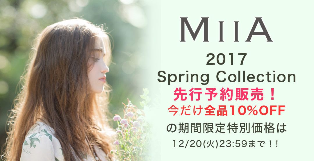 NETViViCC's tweet image. MIIA[ミーア]

2017 Spring Collection先行予約販売！
今だけ全品10%OFFの期間限定特別価格は12/20(火)23:59まで！！

buff.ly/2gRhLmm