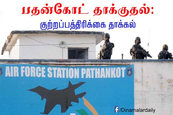 dinamalarweb's tweet photo. பதன்கோட் தாக்குதல் : குற்றப்பத்திரிக்கை தாக்கல் #Patankot #Attack #Chargesheet https://t.co/df02MvFJxd https://t.co/FFuQoJi8Of