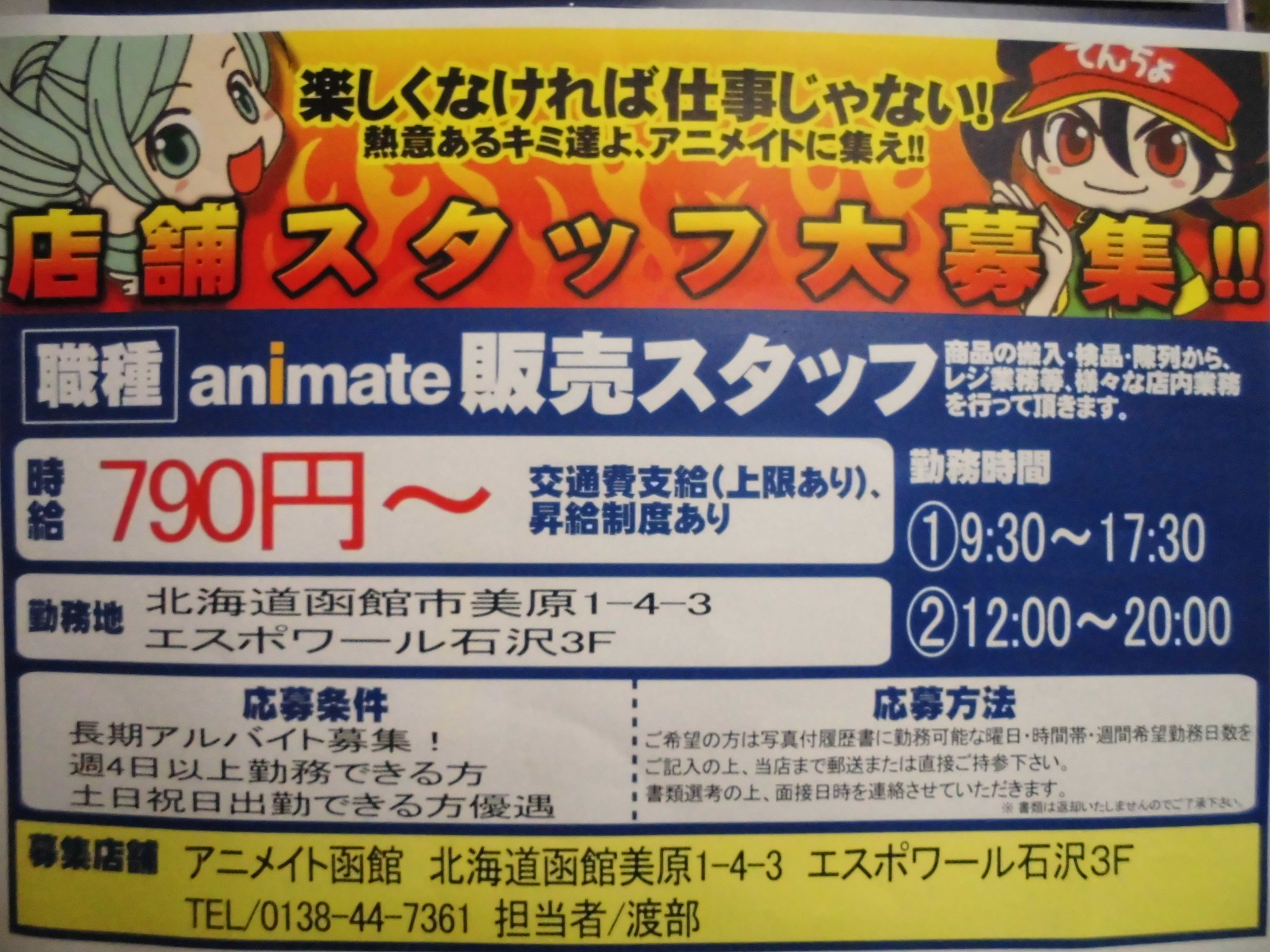 アニメイト函館 スタッフ募集 アニメイト函館店では 現在アルバイトスタッフを募集中です 詳細 応募はこちらから T Co L8azta5yos アニメイト函館 スタッフ募集 アニメイト函館店では 現在アルバイトスタッフを募集中です 詳細 応募はこちらから T Co L8azta5yos