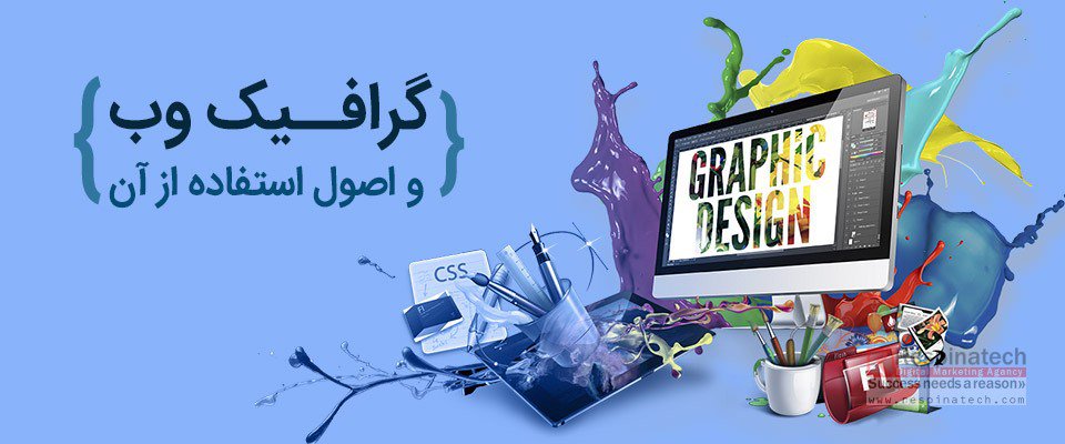 RespinaTech's tweet photo. گرافیک در وب : مراحل طراحی گرافیک یک وب سایت https://t.co/2LIzoAyKDU https://t.co/FaVpIwf6FR