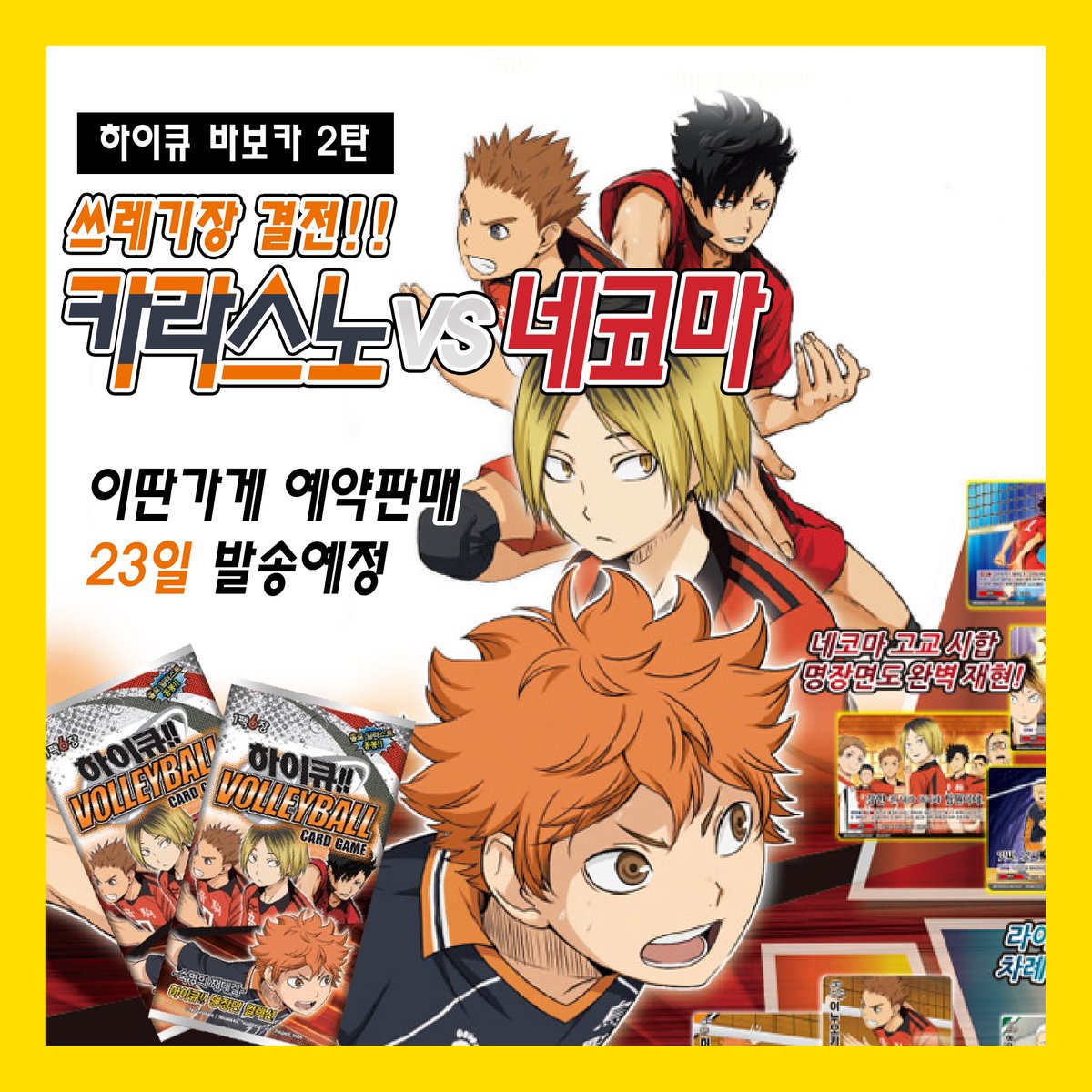 [RT]하이큐 바보카 2탄 예약판매!!23일 이딴가게 입고 후 일괄발송합니다. 박스 구매시 바보카 1탄 1팩을 선물로 드립니다.(재고소진시까지) 가게수령...
