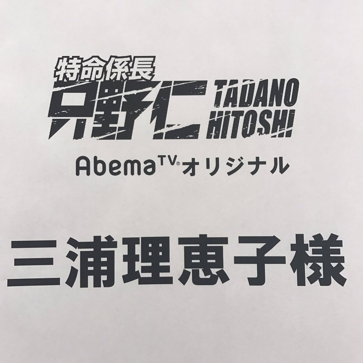 特命係長 只野仁 Abematvオリジナル 本日夕方頃 撮影現場の楽屋よりペリスコープで生配信 今回は只野 と言えば おなじみの新水アナウンサーを演じる三浦理恵子さん 彼女の後輩役で新レギュラーを務めるほのかさんが登場 Abematv アベマtv 今日の番組 特命係長 只野仁 Abematvオリジナル 本日夕方頃 撮影現場の楽屋よりペリスコープで生配信 今回は只野 と言えば おなじみの新水アナウンサーを演じる三浦理恵子さん 彼女の後輩役で新レギュラーを務めるほのかさんが登場 Abematv アベマtv 今日の番組