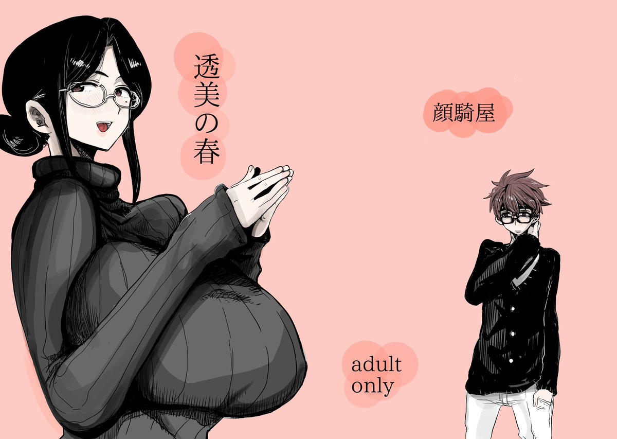 冬コミ3日目 東K53b(茸山しめじさんのスペースです)にて既刊の透美叔.. | ドクトルますべ さんのマンガ | ツイコミ(仮)