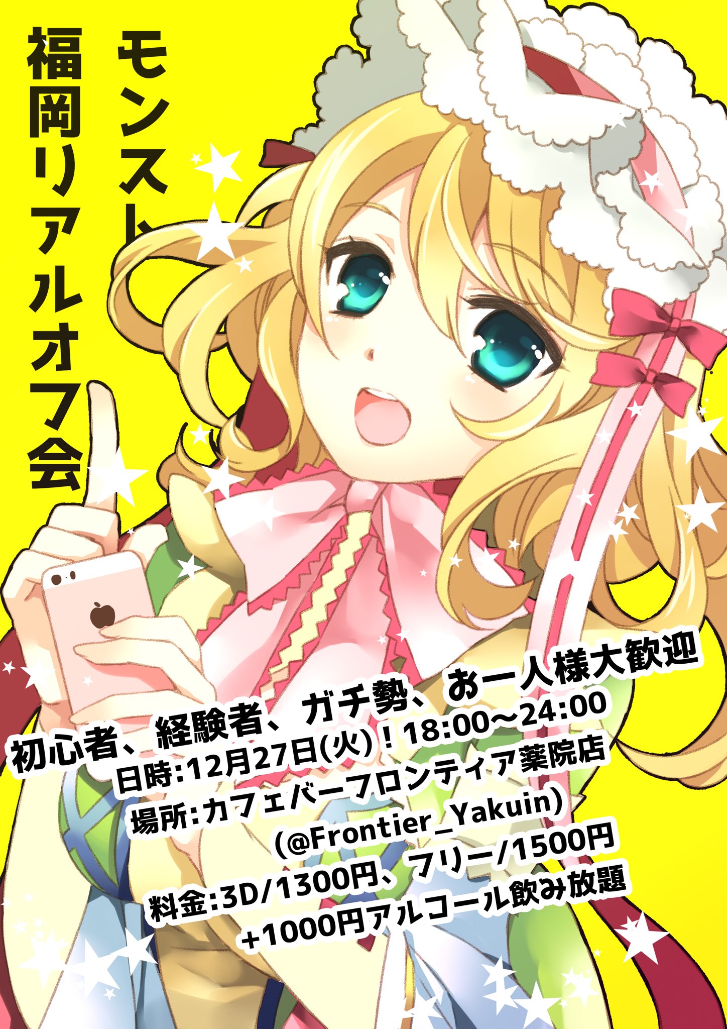 ギャングスたくタソ アニラブ モンスト福岡リアルオフ会 初心者 経験者 ガチ勢 お一人様大歓迎 日時 12月27日 火 18 00 24 00 場所 カフェバーフロンティア薬院店 Frontier Yakuin 料金 3d 1300円 フリー 1500円 絵師さんは Nae0330x 拡散 ギャングスたくタソ アニラブ モンスト福岡リアルオフ会 初心者 経験者 ガチ勢 お一人様大歓迎 日時 12月27日 火 18 00 24 00 場所 カフェバーフロンティア薬院店 Frontier Yakuin 料金 3d 1300円 フリー 1500円 絵師さんは Nae0330x 拡散