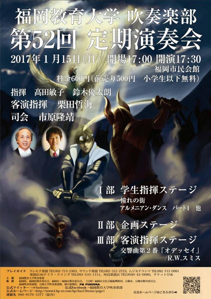 Concert_info_'s tweet photo. 【福岡教育大学吹奏楽部第52回定期演奏会】
日時：1月15日(日)
開場17:00 開演17:30
場所：福岡市民会館
前売り500円、当日600円(小学生以下無料)

１部：学生指揮ステージ
２部：企画ステージ
３部：客演指揮ステージ

詳しくは@fuebrassまで！ https://t.co/j59XGqNisC