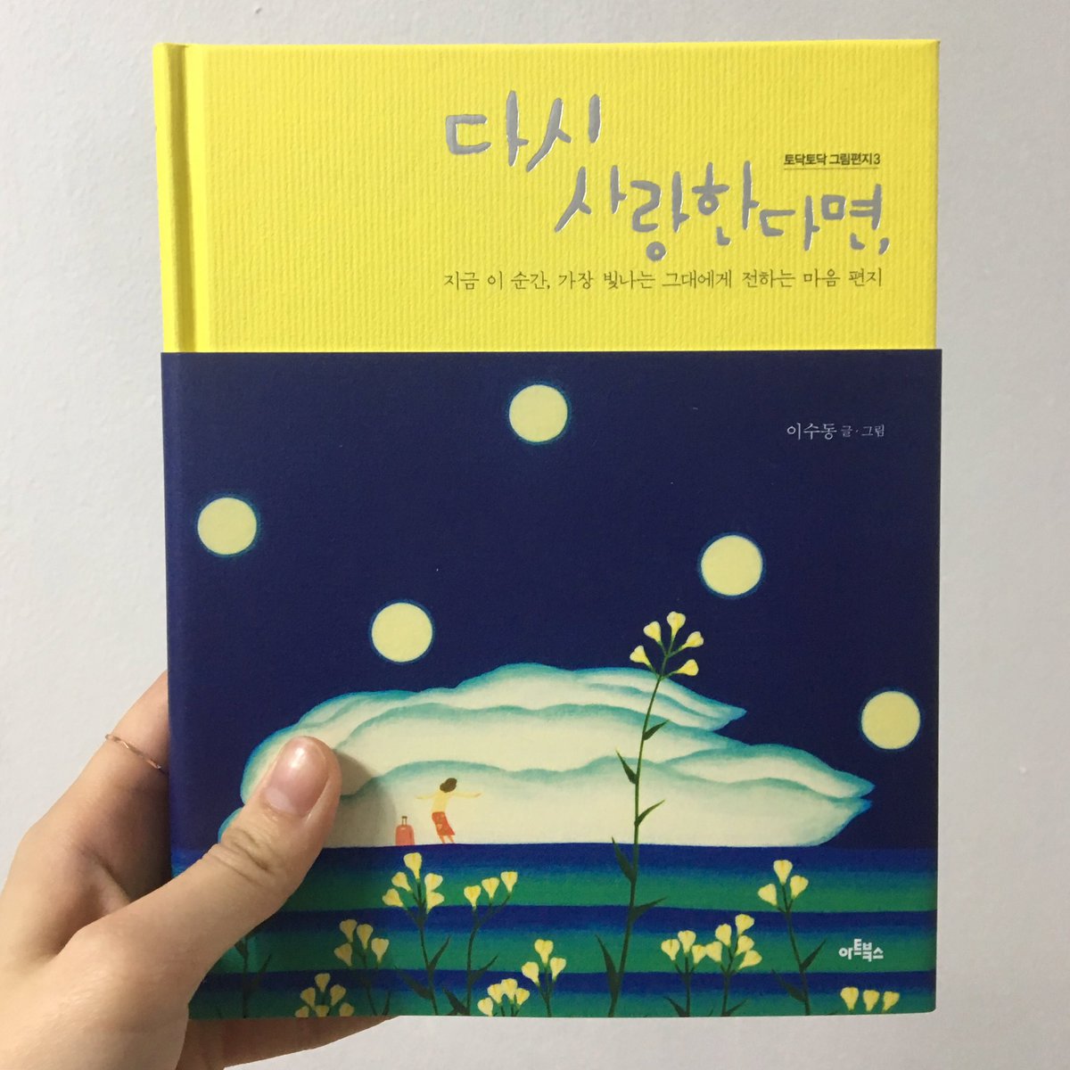 <사랑은 부엉부엉>과 함께하는 아트북스의 그림 동화 [다시 사랑한다면,] 외롭고 지친 당신에게 위로와 사랑의 속삭임을 전할 어른들을 위한 그림동...