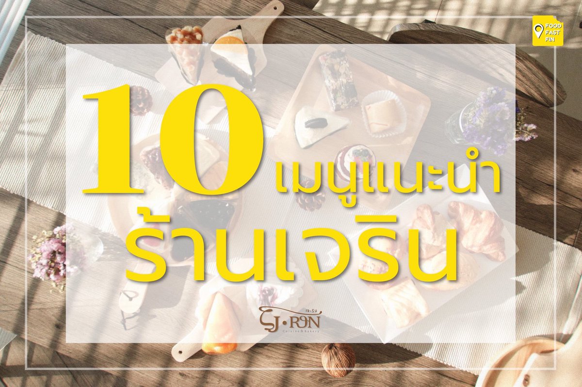 foodfastfin's tweet photo. Jrin Cuisine&Bakery
10 เมนูที่ควรสั่ง
🏳 : เส้นถนนกัลปพฤกษ์ ตรงขึ้นมาทาง รพ. ขอนแก่นราม
@aroii @hongtaeitsme
#ขอนแก่นแดกไรดี
#foodfastfin https://t.co/ocR9NfYoRk