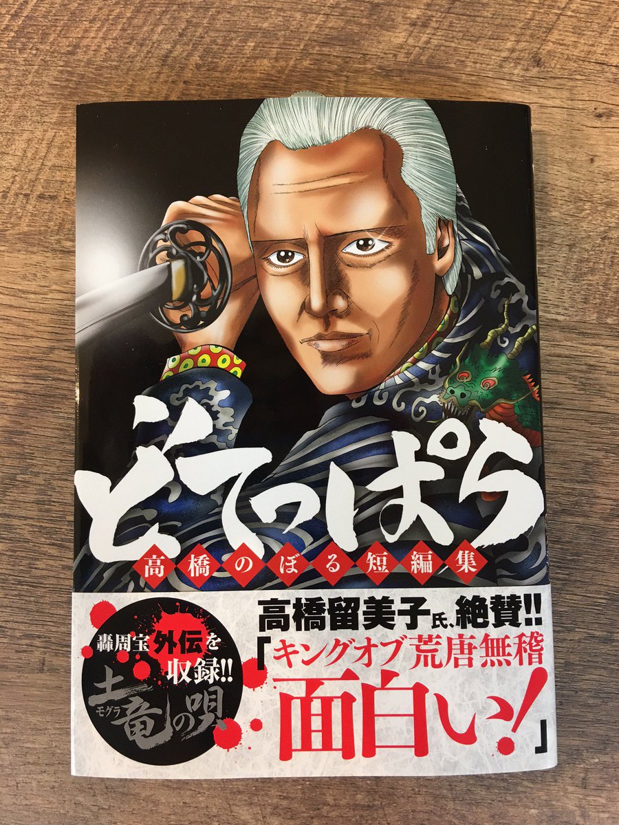 コミスン 小学館のマンガ情報メディア Pa Twitter 本日発売 土竜の唄 の著者 初の短編集 同作のラスボス 轟周宝の外伝ほか 男の美学や女の色気あふれる読切作品を収録 どてっぱら 高橋のぼる短編集 高橋のぼる T Co Ericwcsscp コミスン 小学館のマンガ情報メディア Pa Twitter 本日発売 土竜の唄 の著者 初の短編集 同作のラスボス 轟周宝の外伝ほか 男の美学や女の色気あふれる読切作品を収録 どてっぱら 高橋のぼる短編集 高橋のぼる T Co Ericwcsscp