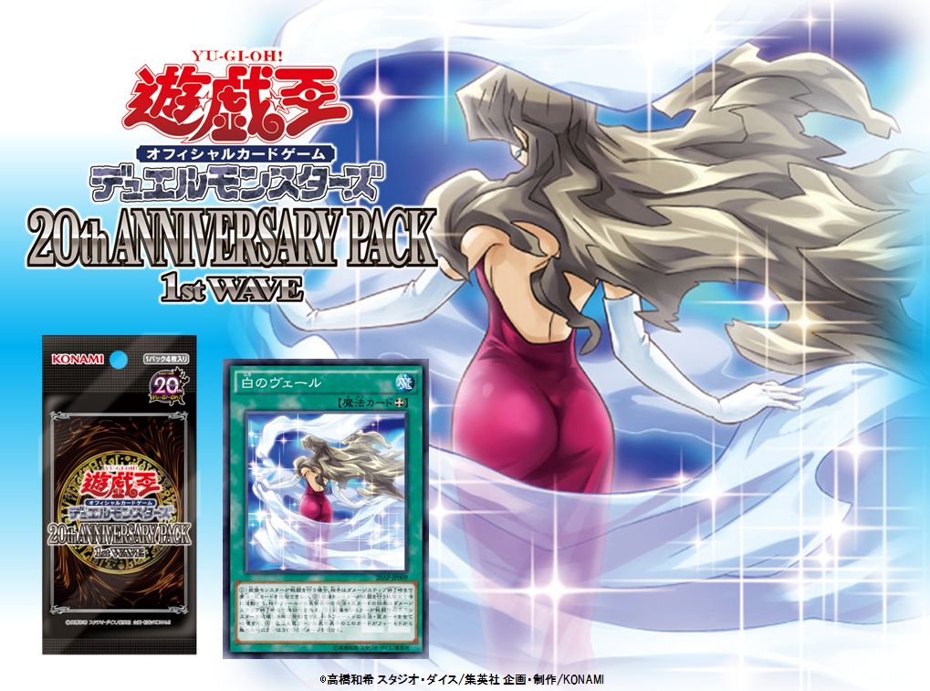20th アニバーサリー パック 1st WAVE】好評発売中！『遊戯王GX』で