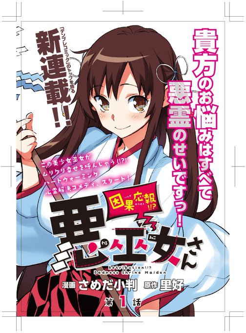 宣伝」漫画連載始まります！「因果応報!!? 悪巫女さん」は 電撃Pla  