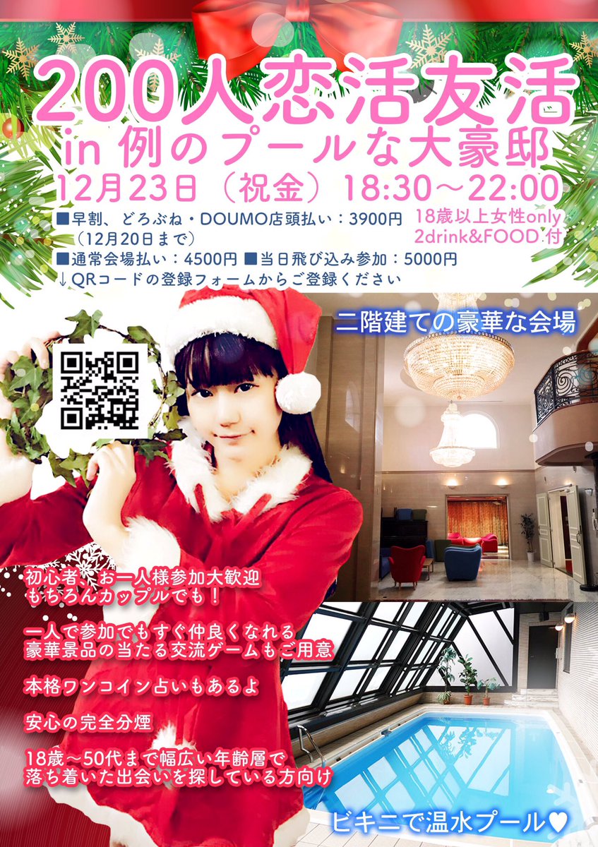 時短営業 鉄板女酒場どろぶね On Twitter いま141人だよ 続々集まってます クリスマスイブイブはみんなで盛り上がろー 超豪華な温水プール付きの豪邸で女子だけのパーティ 詳細はhttps T Co Bcpdhhi2vl セクマイさんと繋がりたい セクマイカップルと