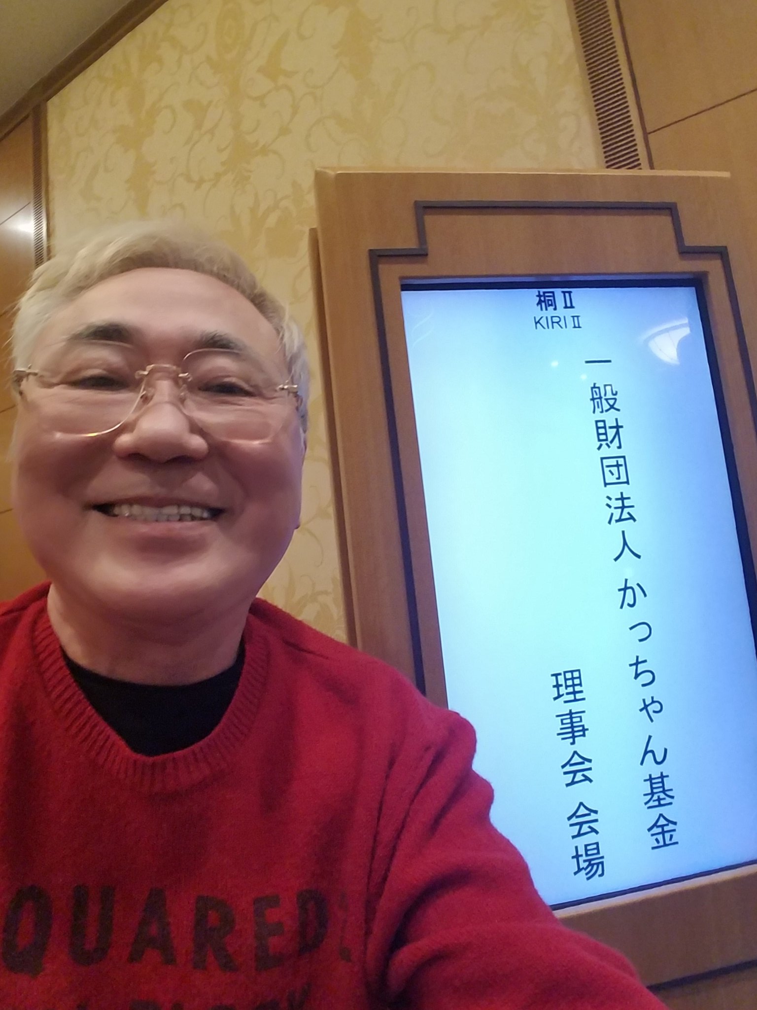 高須克弥 かっちゃん基金の理事は偉い人ばかり ラフな格好しているかっちゃん恐縮なう T Co 8irqiemjuc Twitter