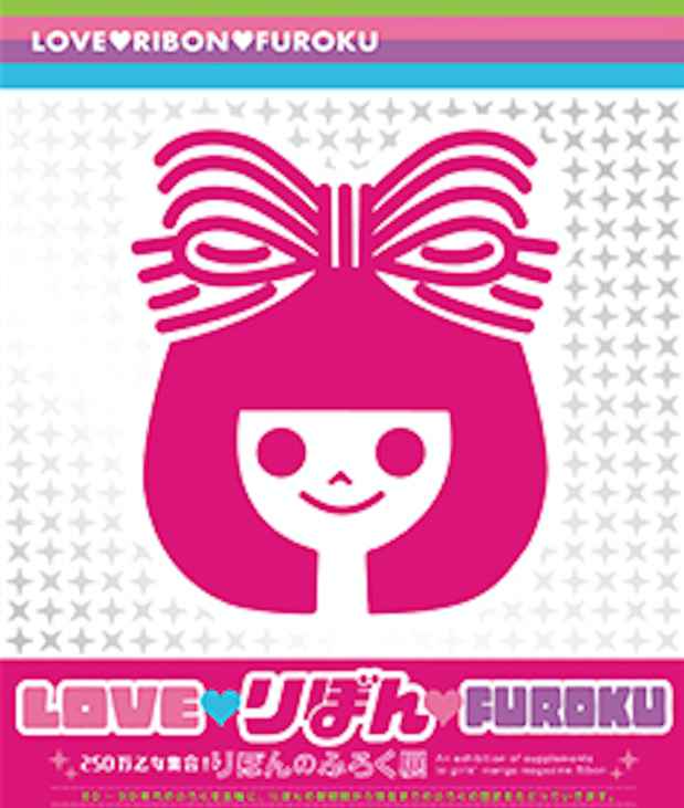 KansaiArtBeatJP's tweet photo. 【LOVE りぼん FUROKU 250万乙女集合!りぼんのふろく展】
懐かしの紙「ふろく」から最近の「ふろく」事情まで。ライター : Rei Nakadani #KABlog
https://t.co/DTGHfcziuJ https://t.co/O07wIfm4Un