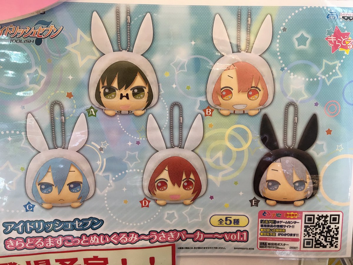 アドアーズ柏店 Twitterren クレーンゲーム景品情報 アイドリッシュセブン キラドルマスコット うさ耳パーカー Vol 1 2 アイナナファン必見 明日の12 登場予定です アドアーズ アイナナ 柏 クレーンゲーム