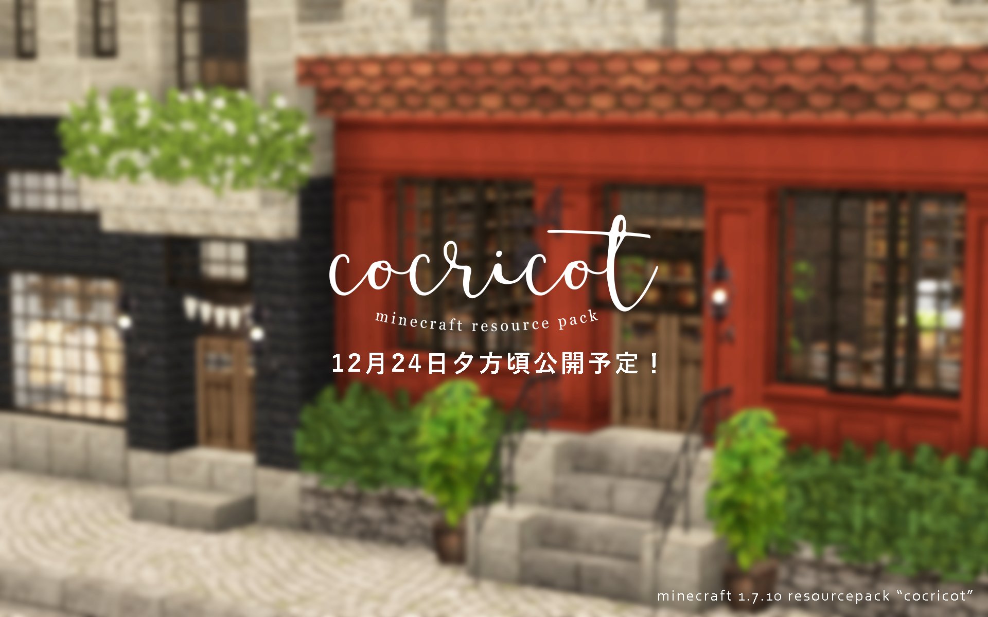 きぃこ Ki Ko 長きにわたり制作してきたminecraftのリソースパック Cocricot コクリコット が12月24日の夕方頃 ついに ついに公開となります 皆様1 7 10の準備はいいですか 配布目前 年末年始はみんなでコクリコろう 最新情報は