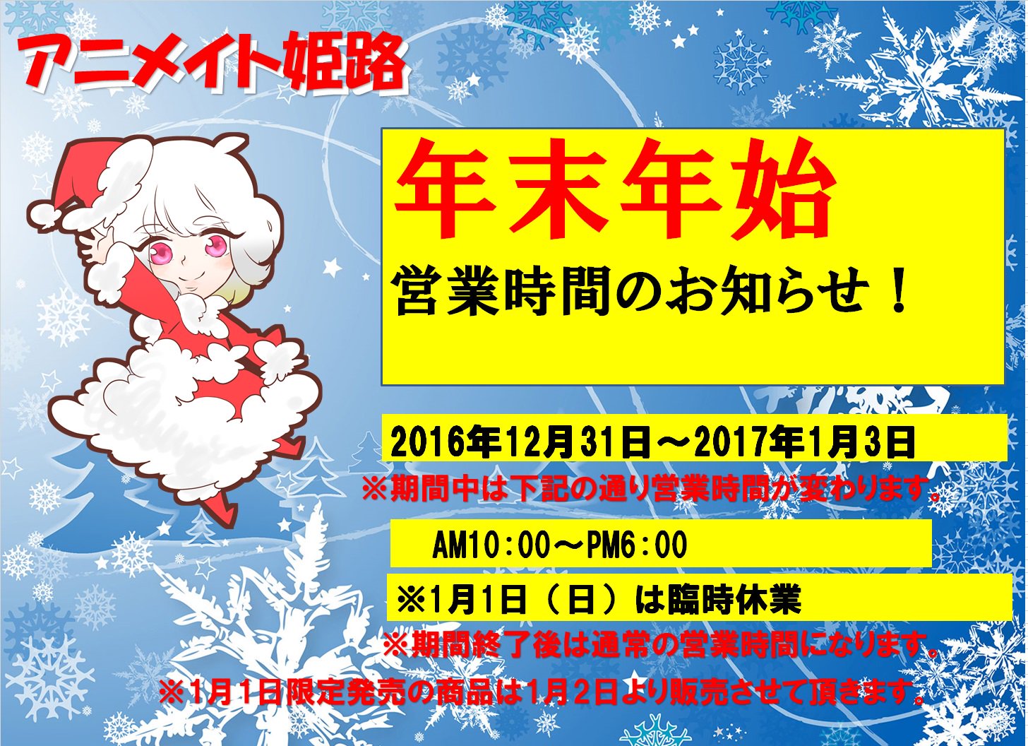 アニメイト姫路 月 日まで 11時 19時で営業中 年末年始営業時間のお知らせ アニメイト 姫路は年内は無休 12月31日の営業時間は10時 18時 1月1日は臨時休業致します 1月2日 3日の営業時間は10時 18時まで1月4日から通常 時間営業となります