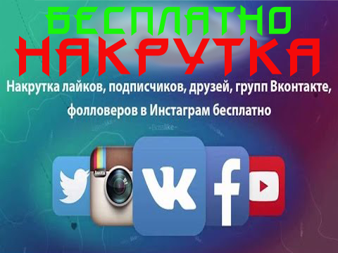 keschsinema's tweet image. Бесплатная Накрутка В соц сетях goo.gl/ZcahDO Пропиарь Себя сам.