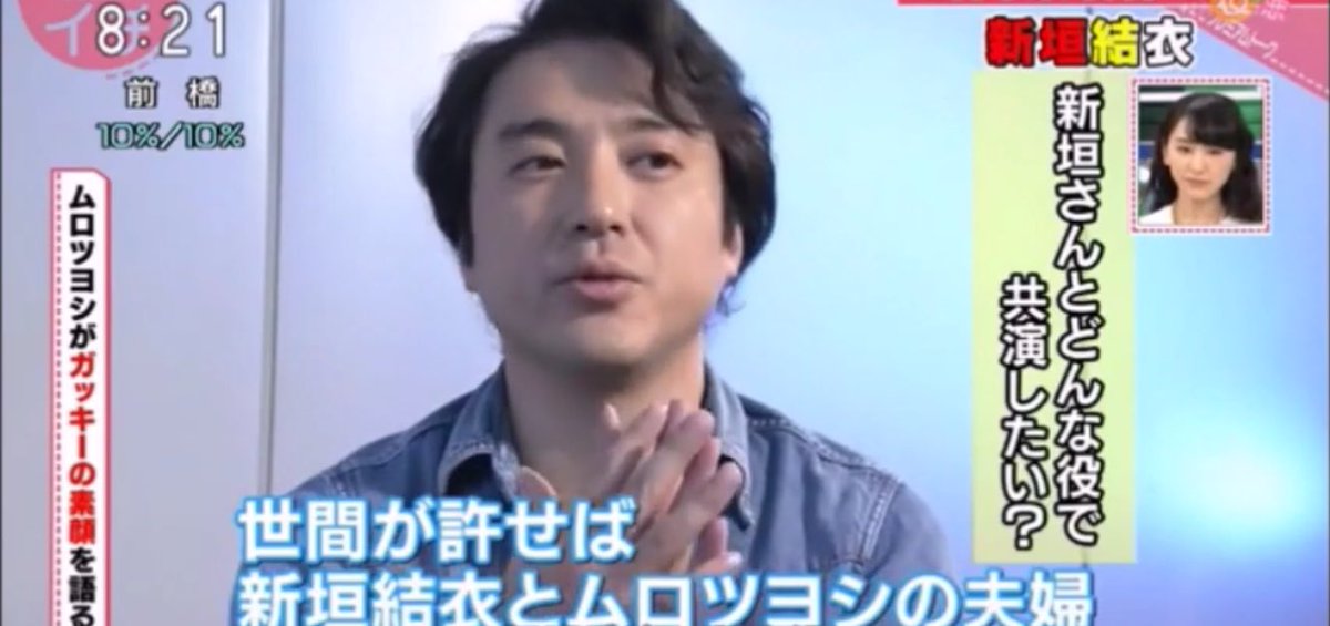 にげはじ子 逃げ恥フォーエバー Twitterren かつてあさチャンにガッキーが出た時 インタビューでこんなことを答えてたムロツヨシさん 源さんが先に夫婦になっちゃったね ˊᵕˋ 笑 逃げ恥 星野源 新垣結衣 ムロツヨシ