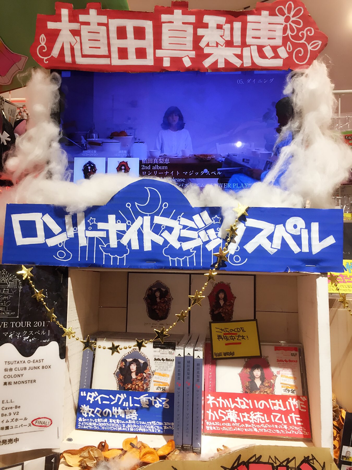 ヴィレッジヴァンガード イオンモール岡山 植田真梨恵 ロンリーナイト マジックスペル Vv岡山にも入荷しております 特典はロンリーナイト ポチ袋 同時に旧譜キャンペーンも 植田真梨恵さんの旧譜をお買上げの方に ちぢこまりpass ステッカー を