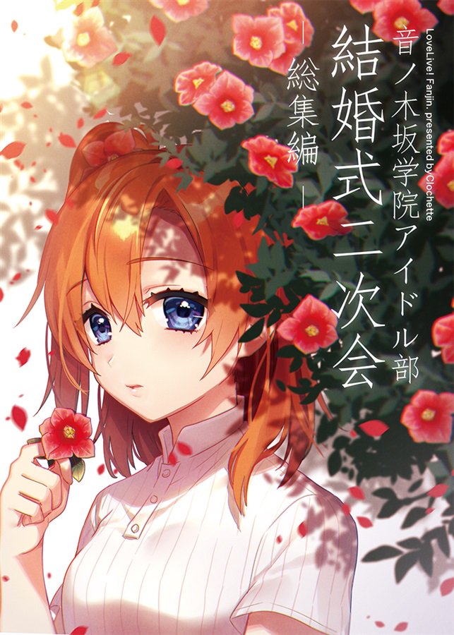 O Xrhsths メロンブックス 神奈川 多摩エリア Sto Twitter 八王子店 同人予約情報 サークル Clochette 様 咲良ゆき 先生のc91最新刊 音ノ木坂学院アイドル部 結婚式二次会 総集編 結婚式二次会 初夜 その後 総集編 16 12 29販売開始予定 ご